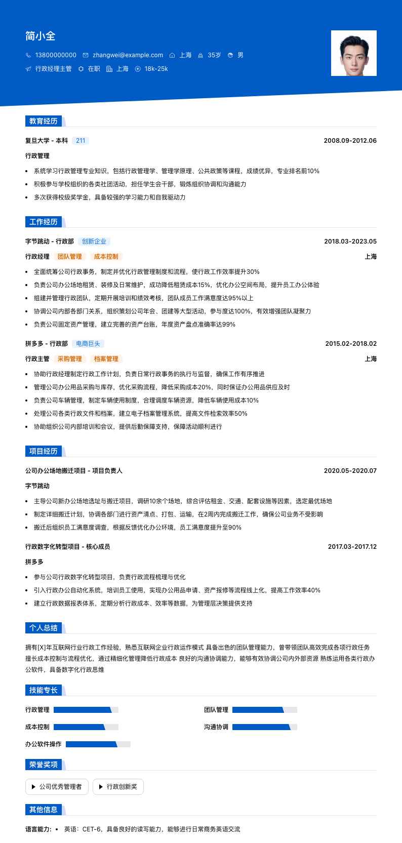 行政经理主管简历模板