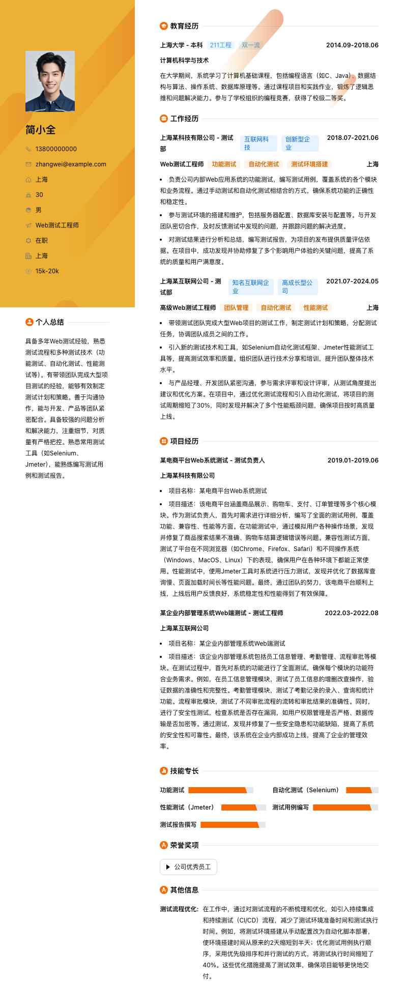 Web 测试工程师简历模板