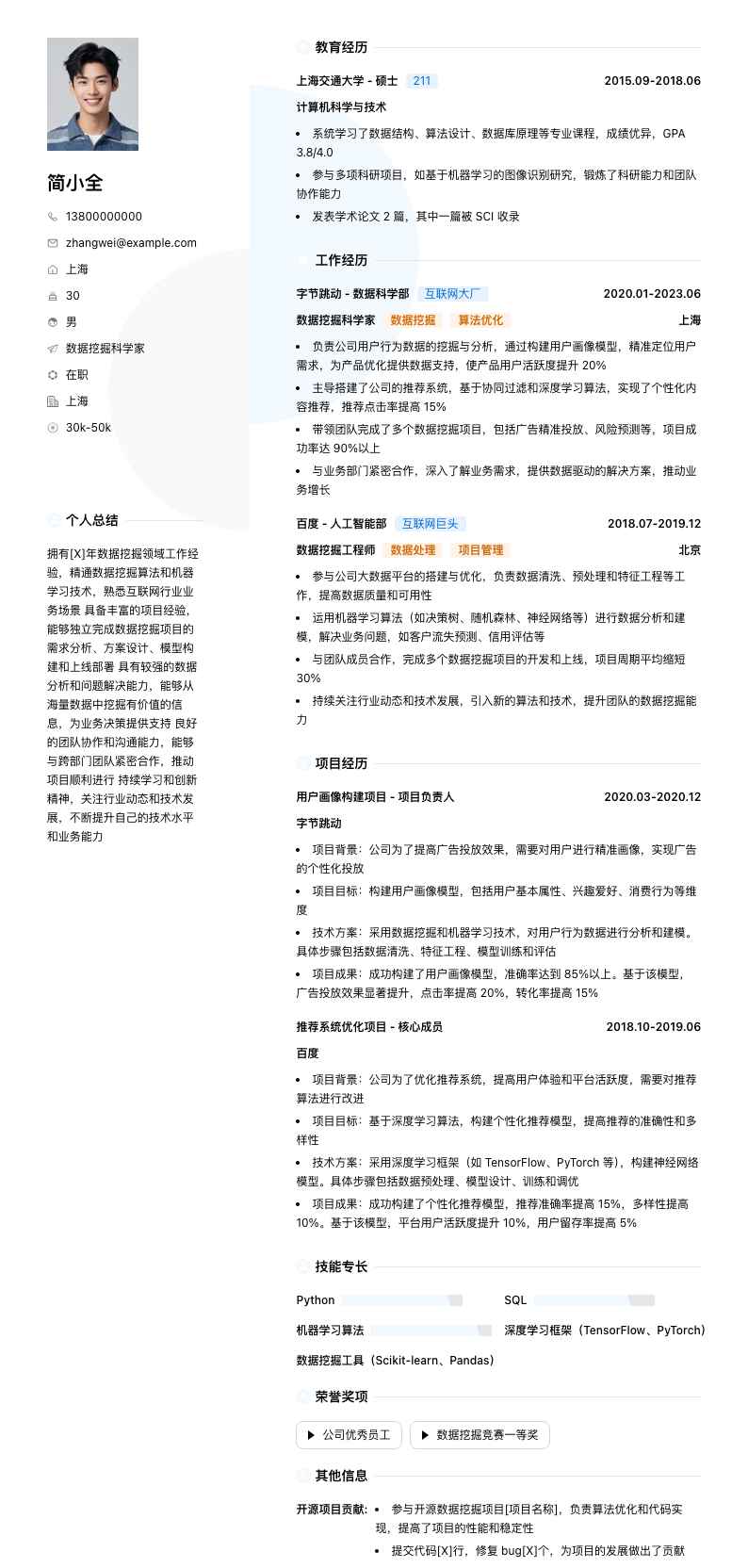 数据挖掘科学家简历模板