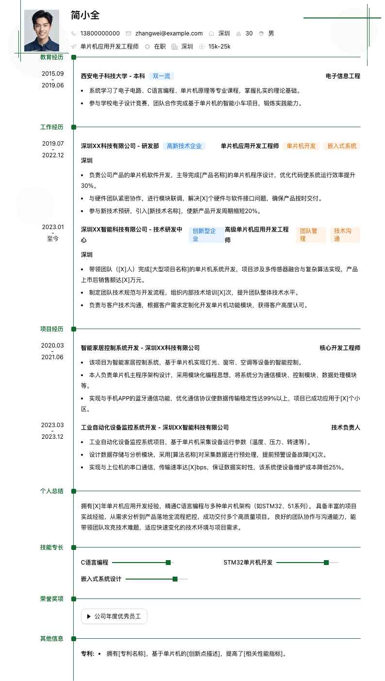 单片机应用开发工程师简历模板
