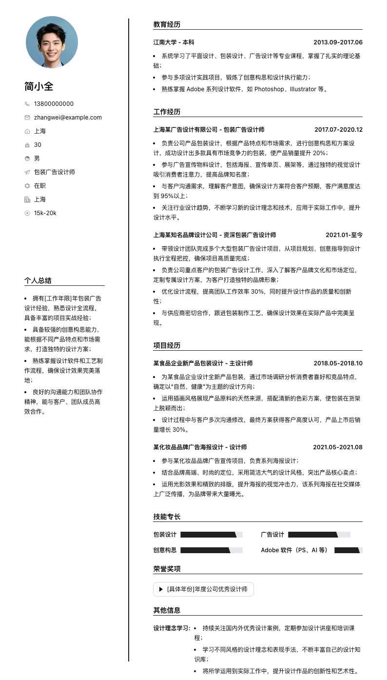包装广告设计师简历模板