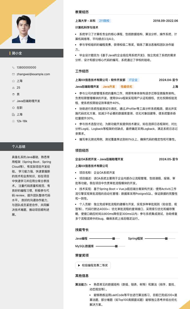 java后端助理简历模板