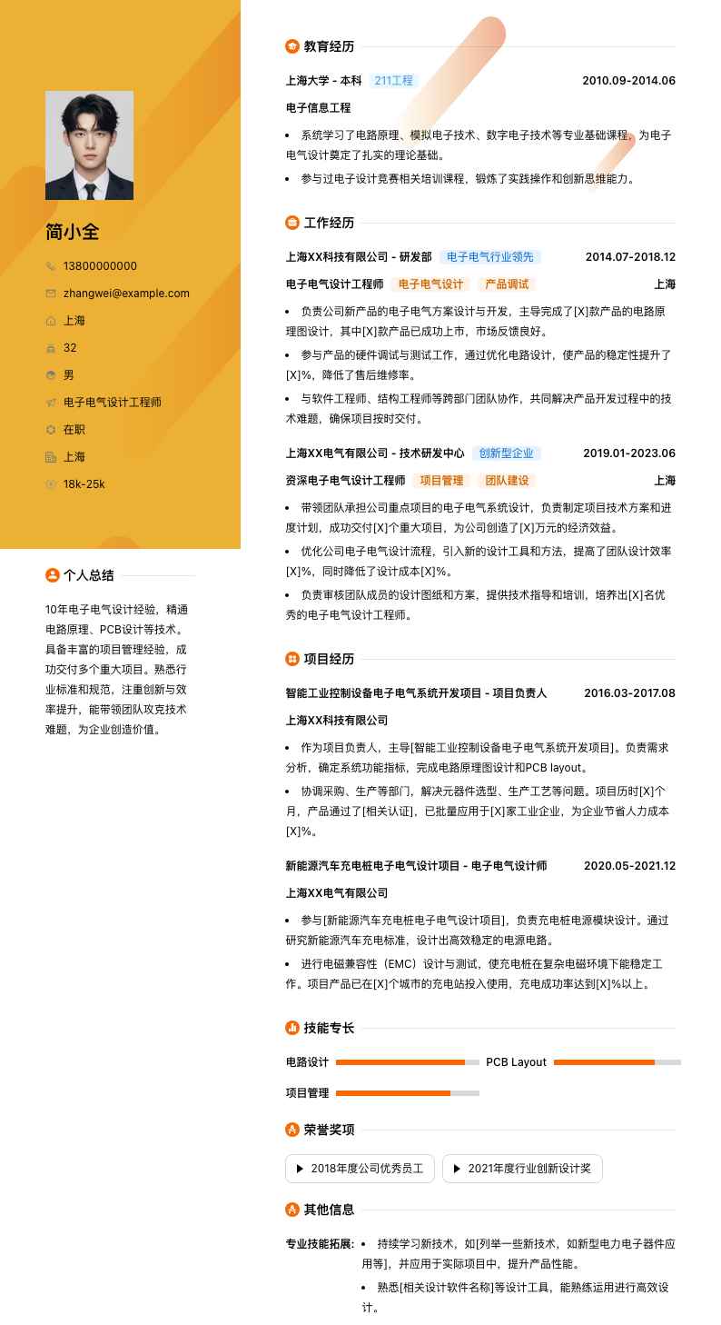 电子电气设计工程师简历模板