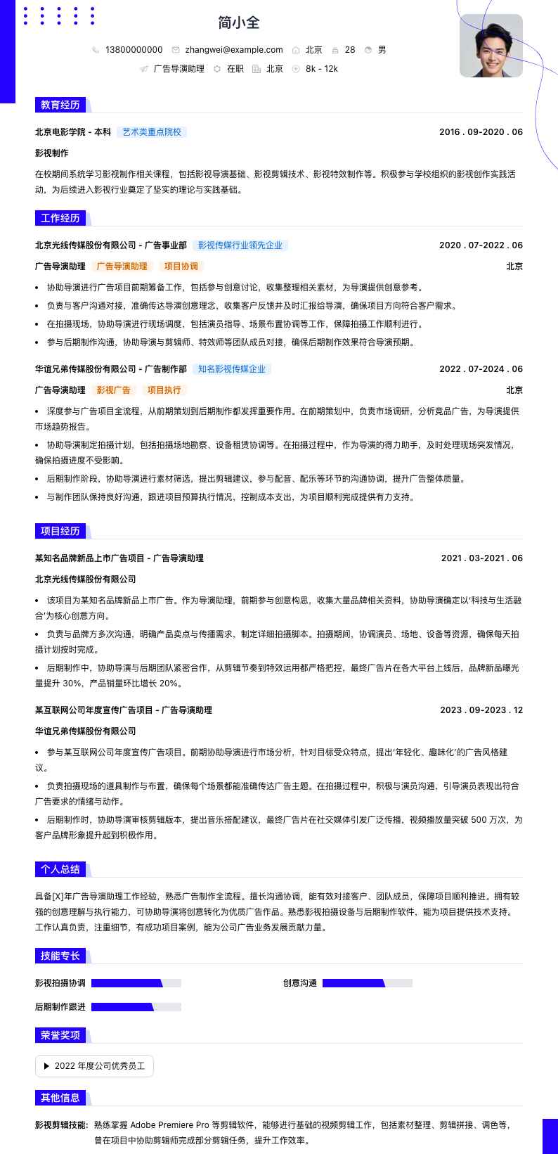 广告导演助理简历模板