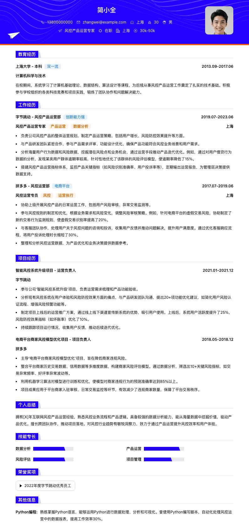 风控产品运营专家简历模板