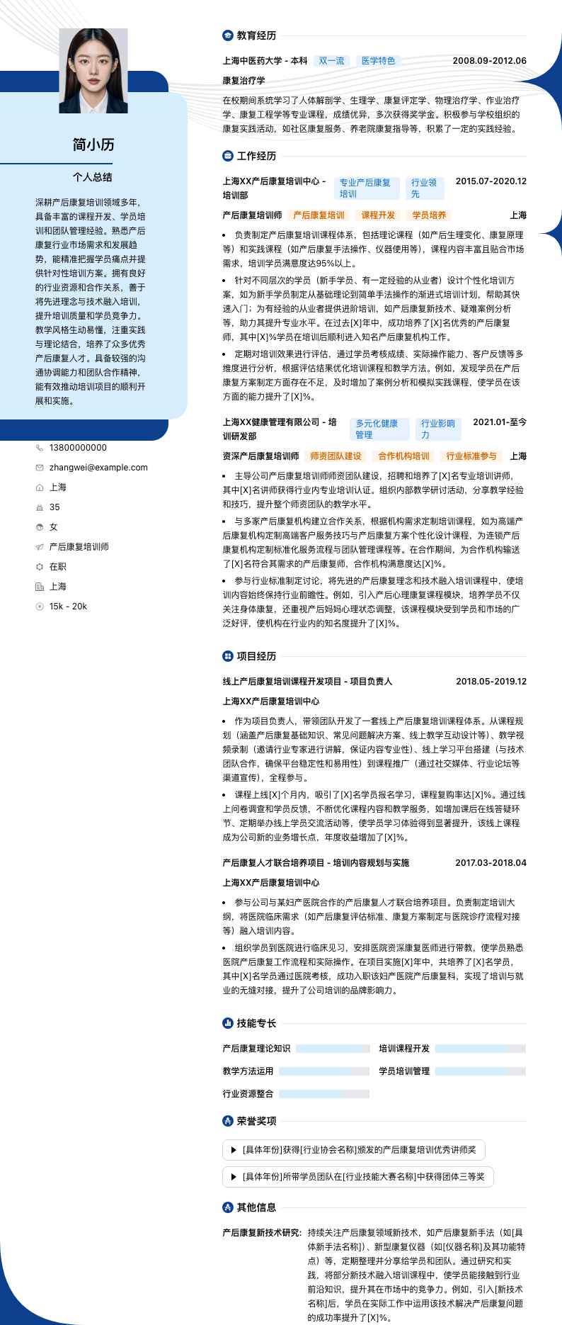 产后康复培训师简历模板