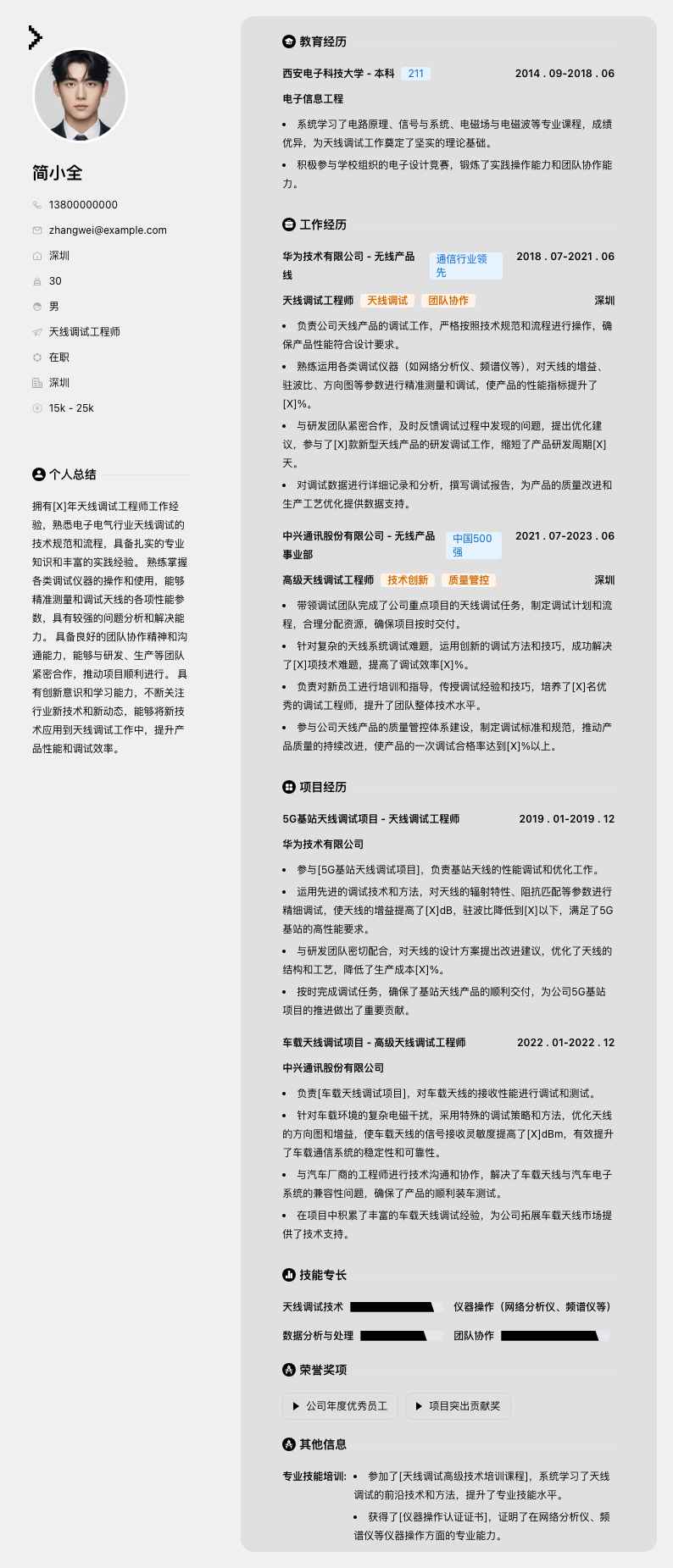 天线调试工程师简历模板