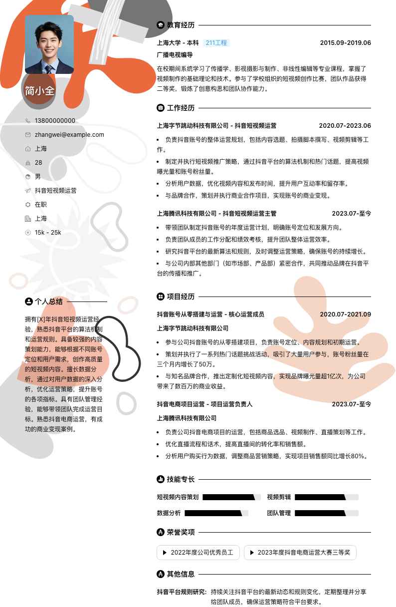 抖音短视频运营简历模板