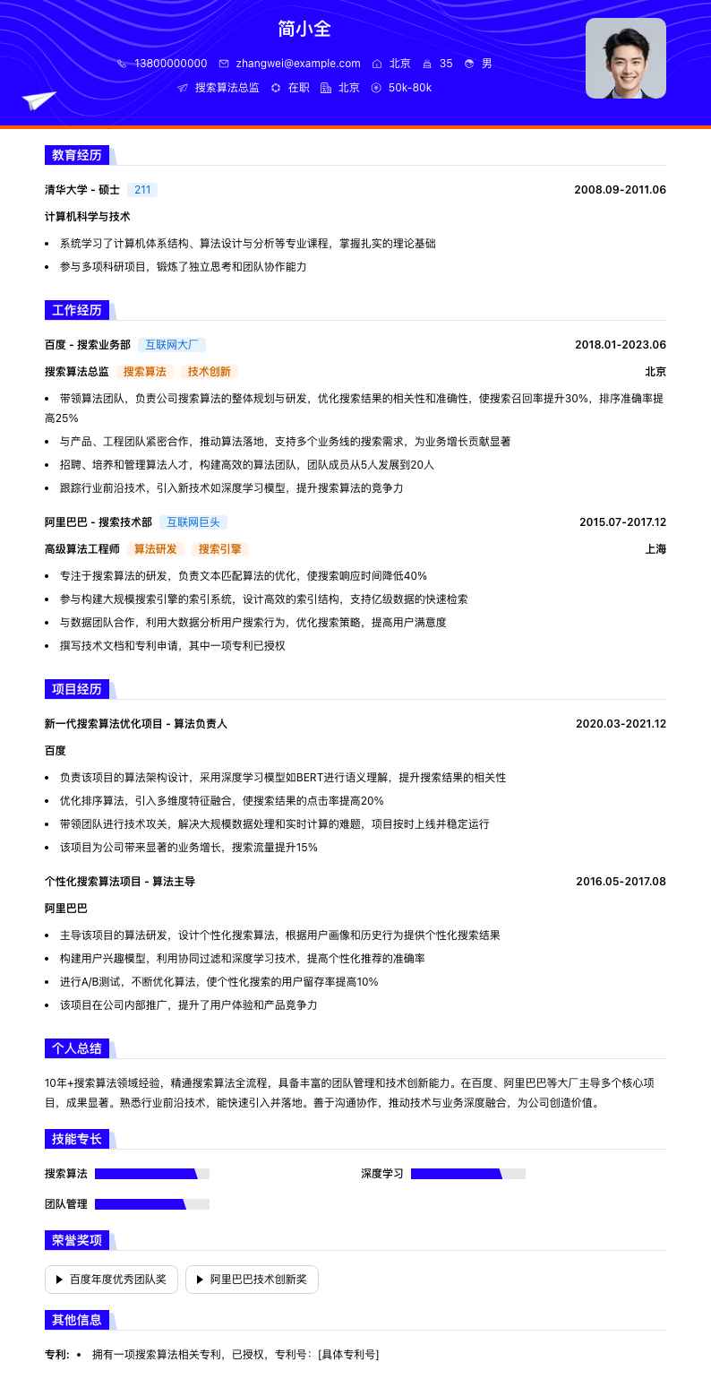 搜索算法总监简历模板