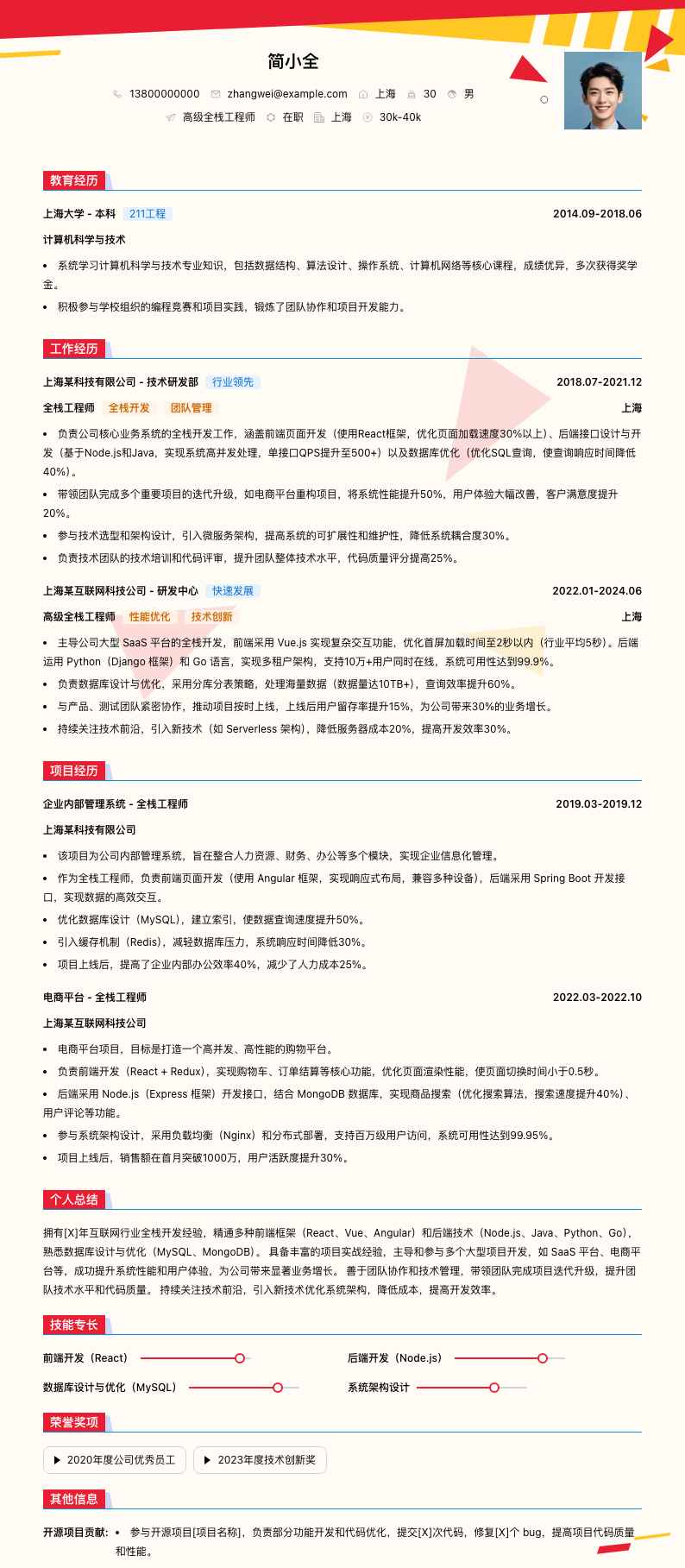 高级全栈工程师简历模板