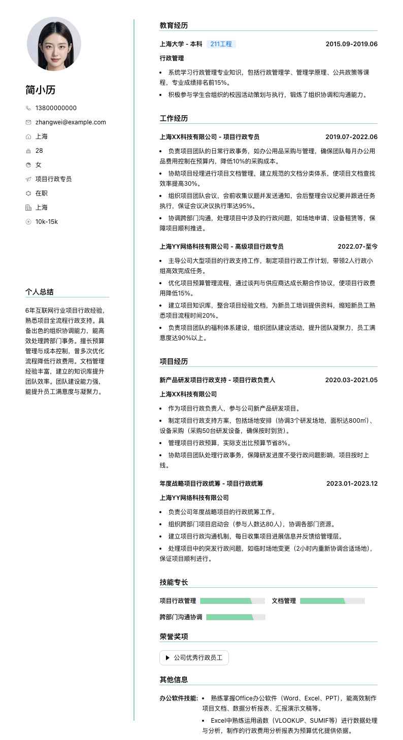 项目行政专员简历模板