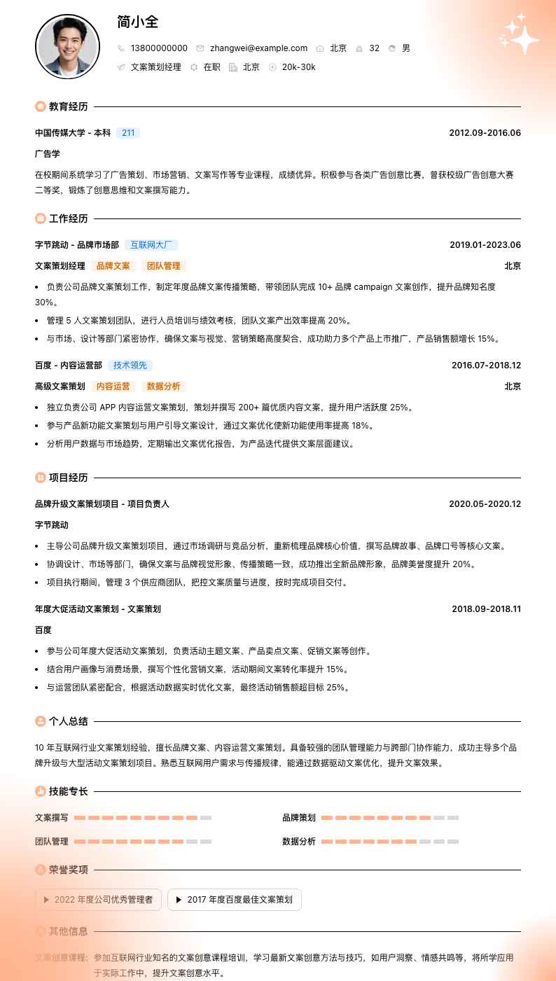 文案策划经理简历模板