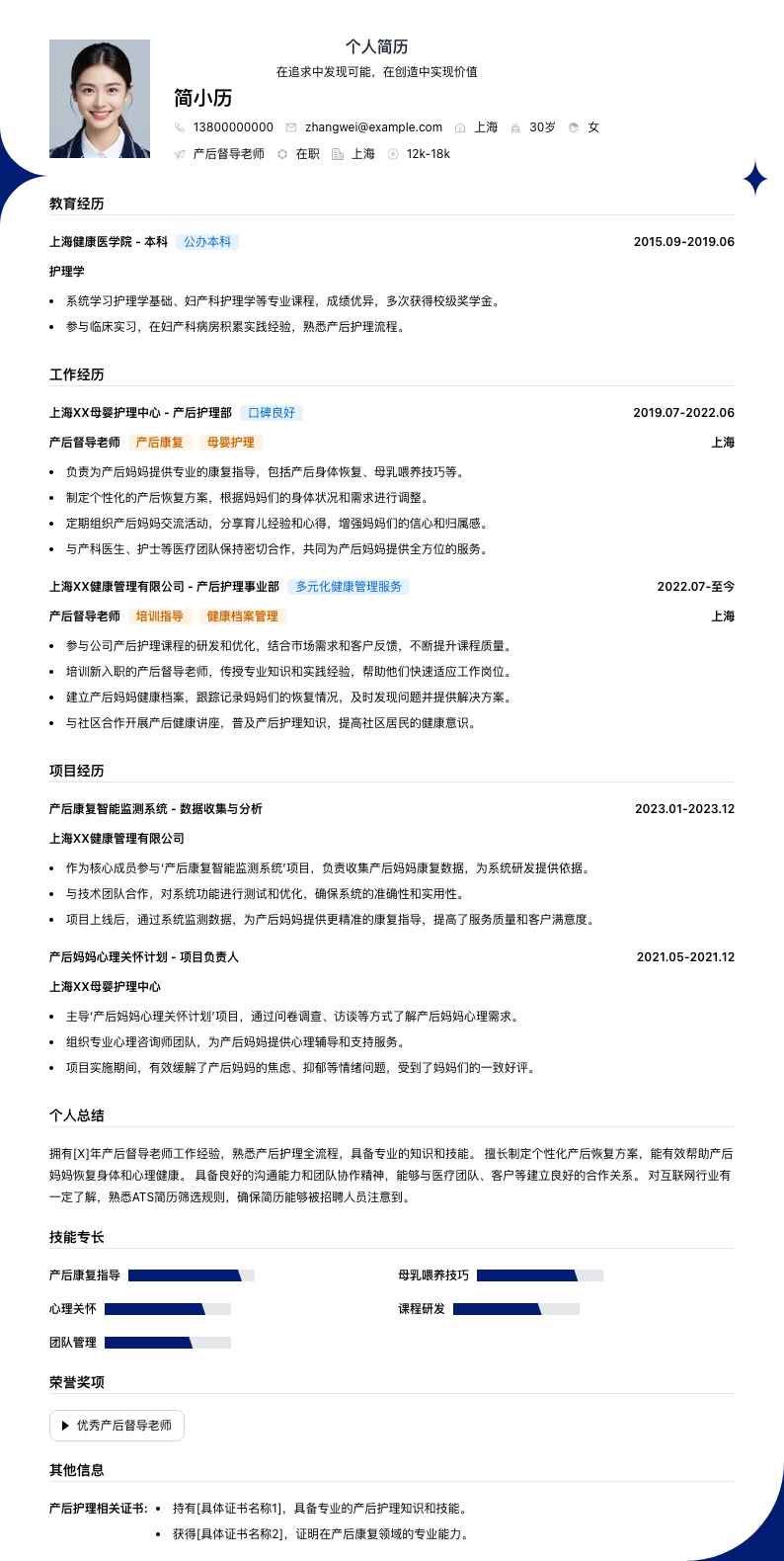 产后督导老师简历模板