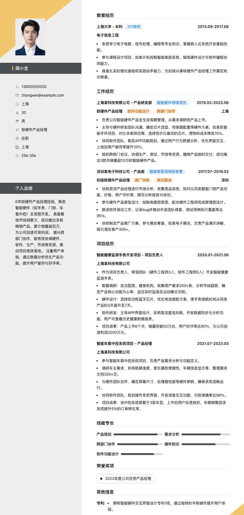 软硬件产品经理简历模板