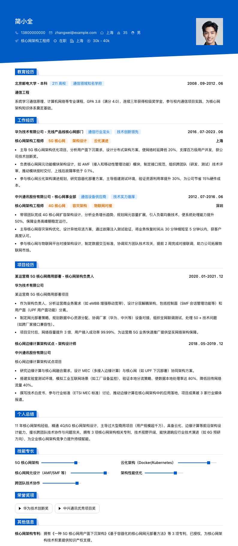 核心网架构工程师简历模板