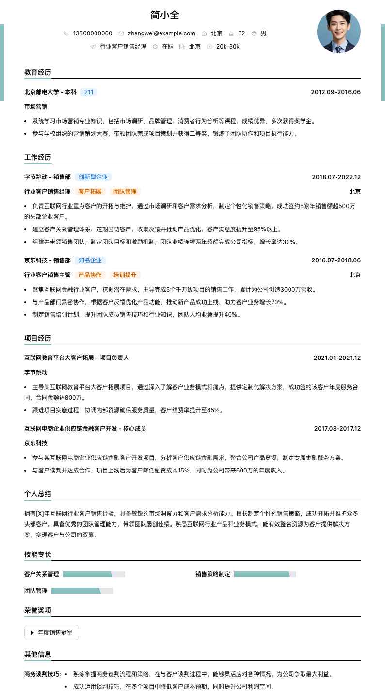 行业客户销售经理简历模板