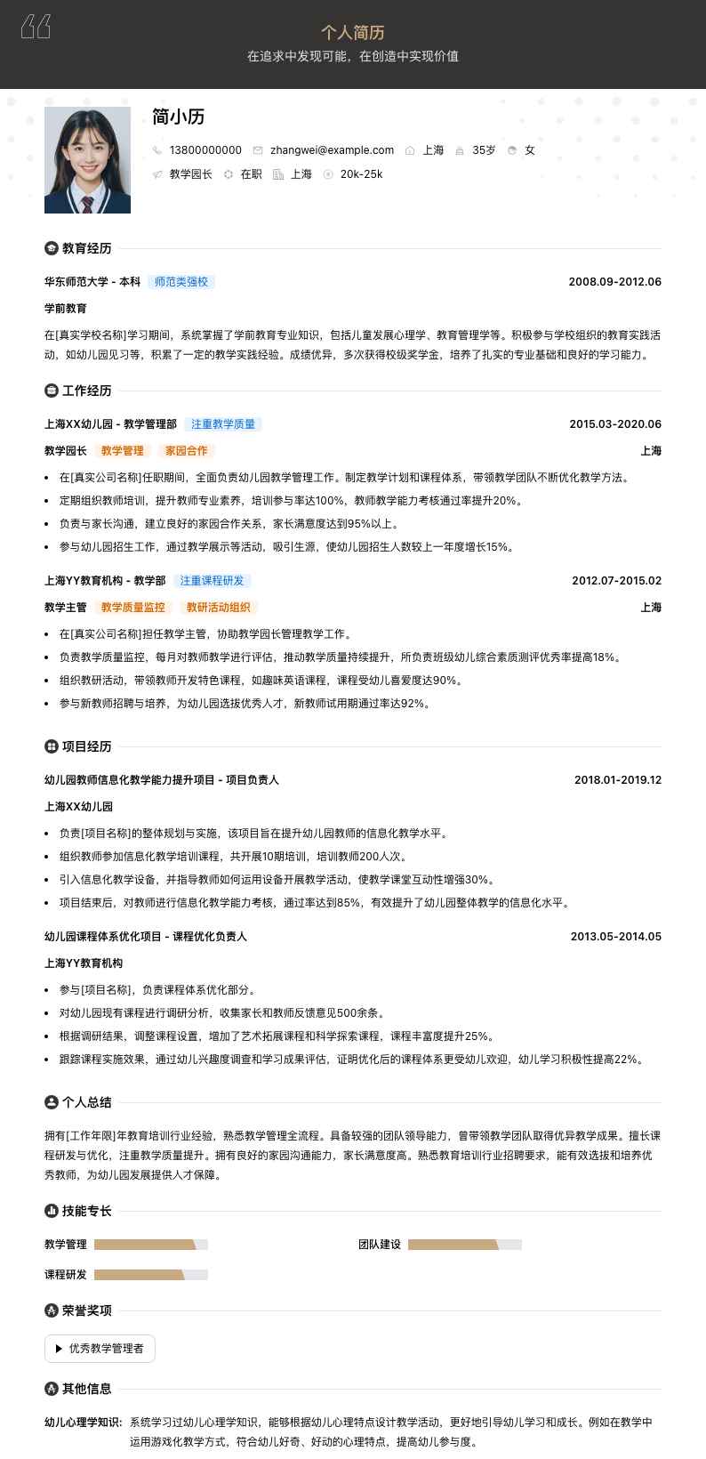 教学园长简历模板