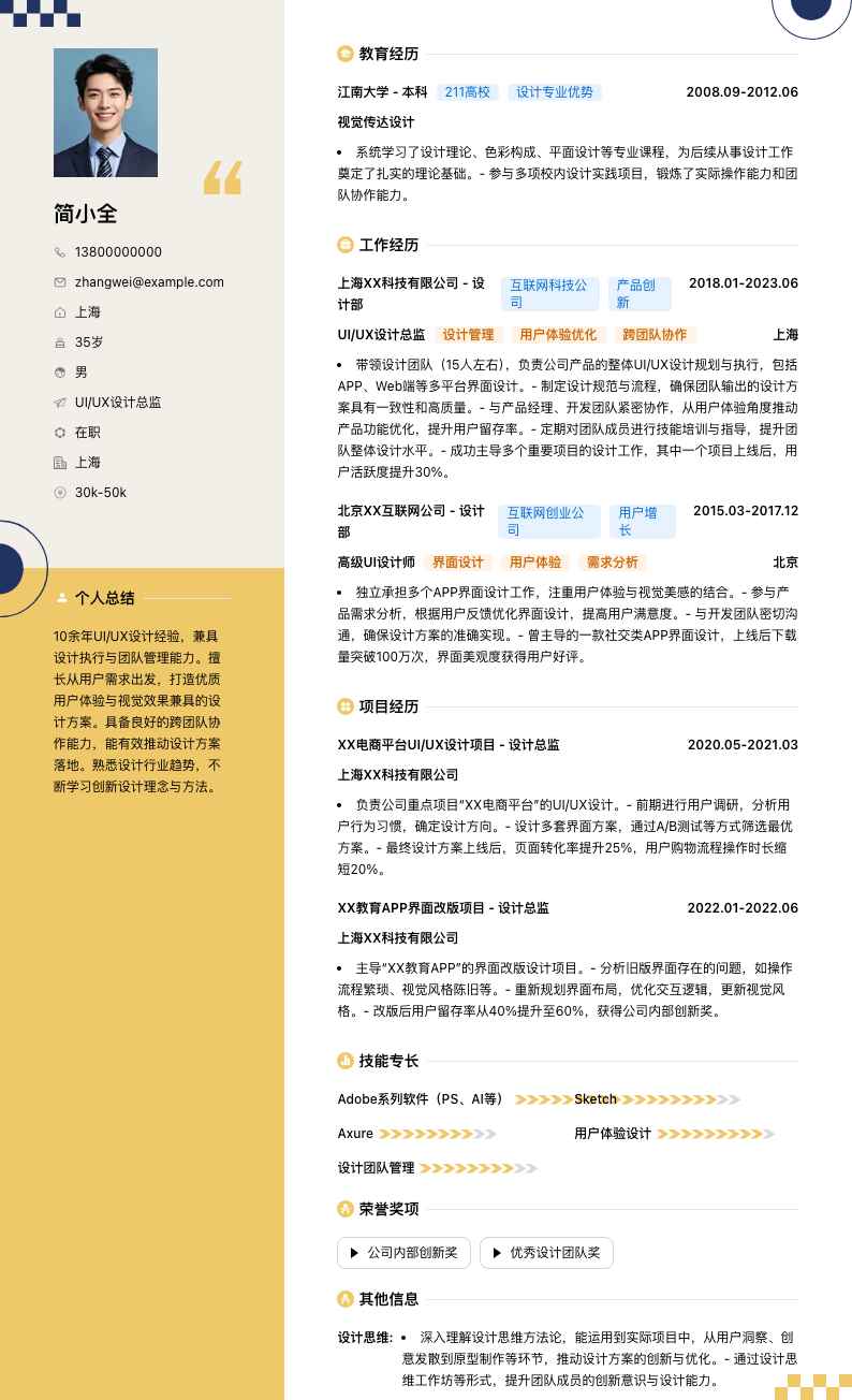 UI/UX设计总监简历模板