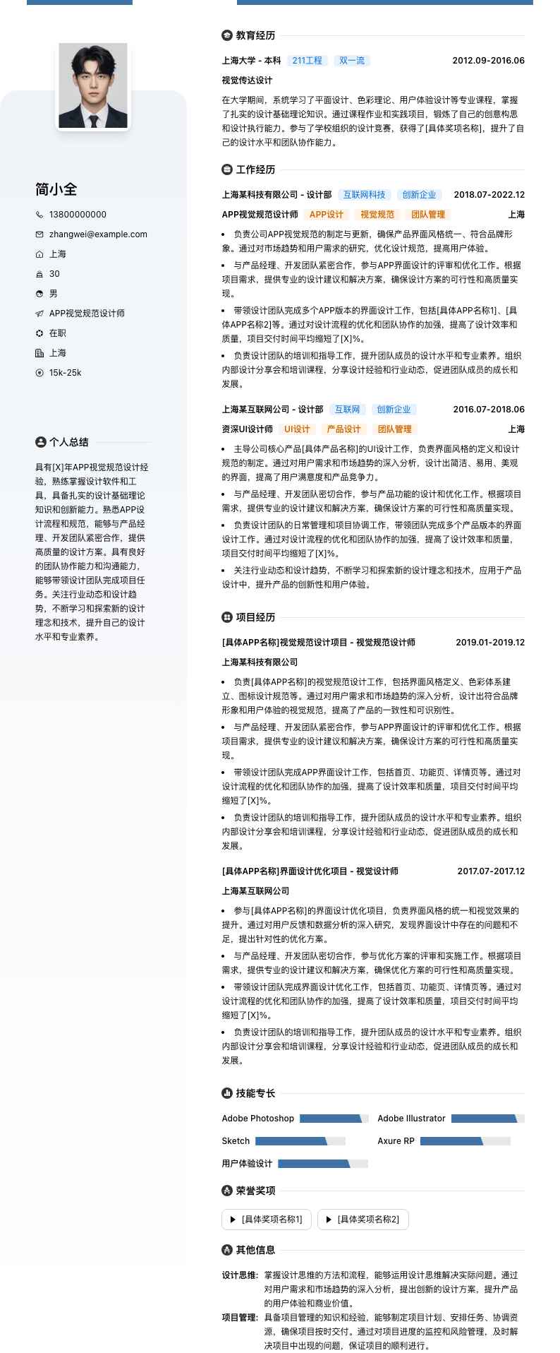 APP视觉规范设计师简历模板