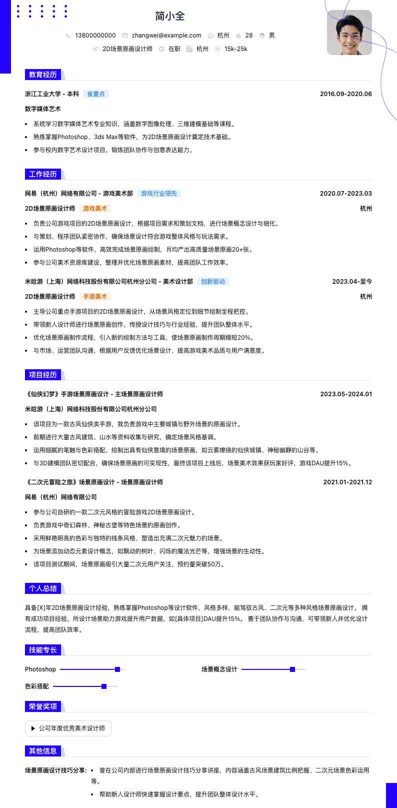 2d场景原画设计师简历模板