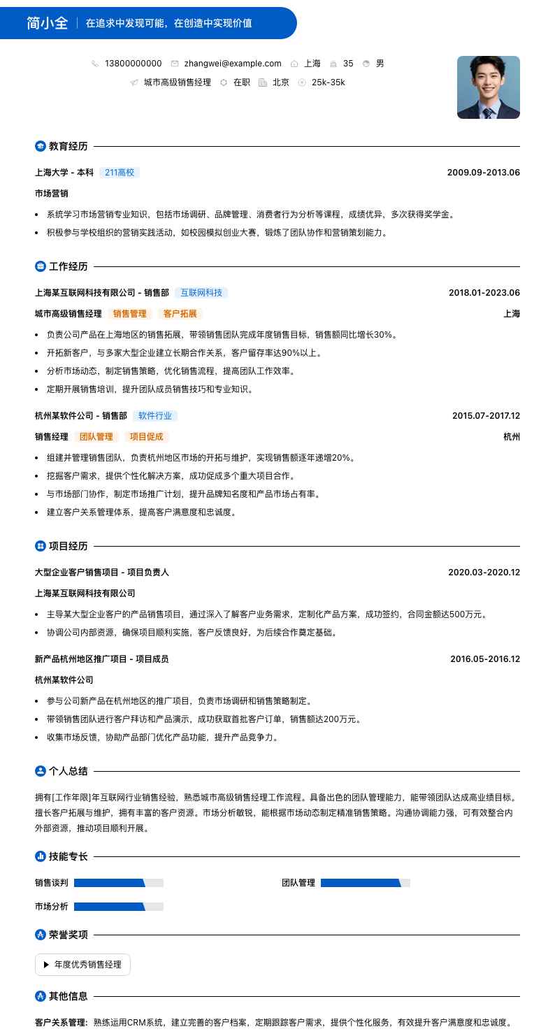 城市高级销售经理简历模板