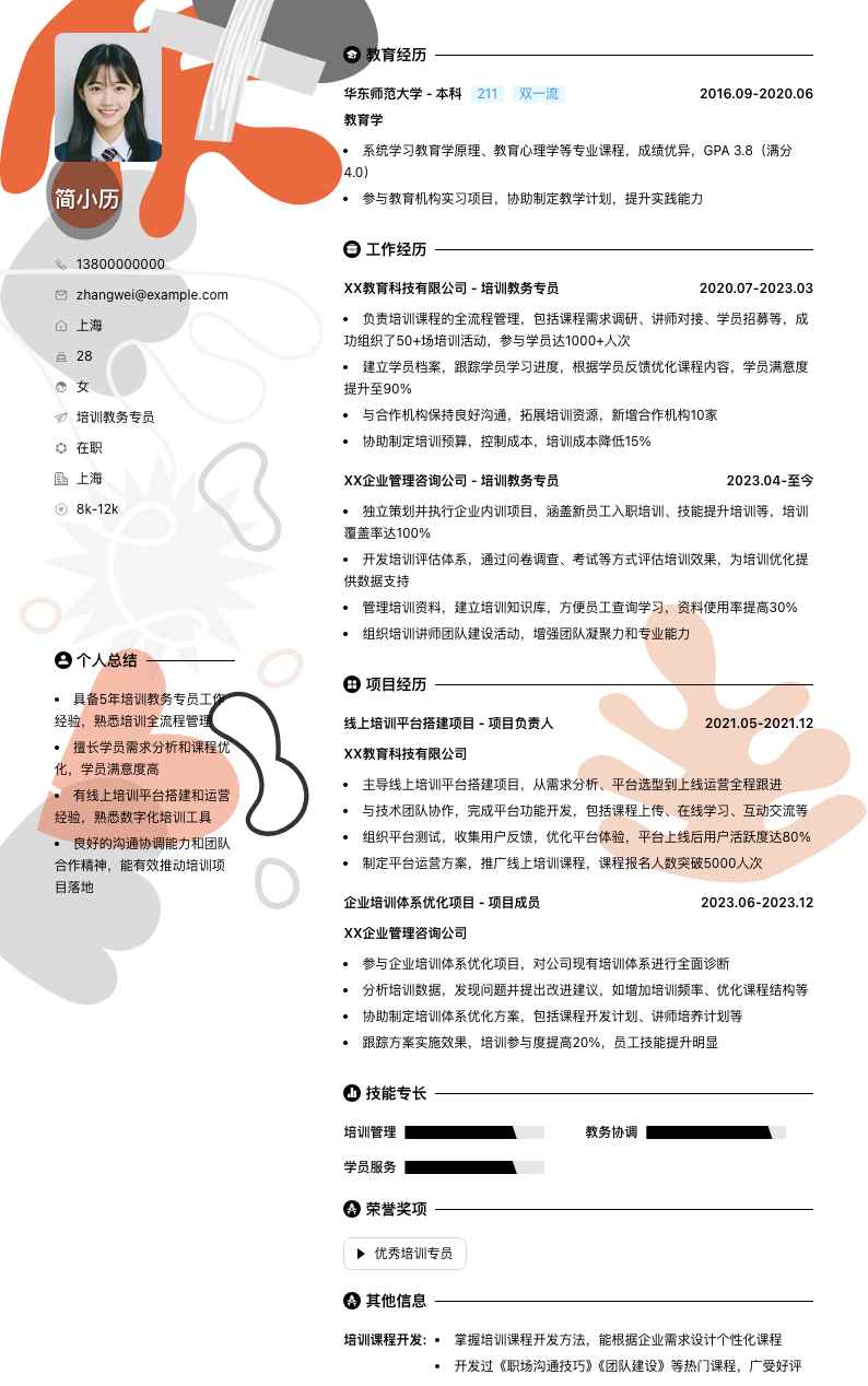 培训教务专员简历模板