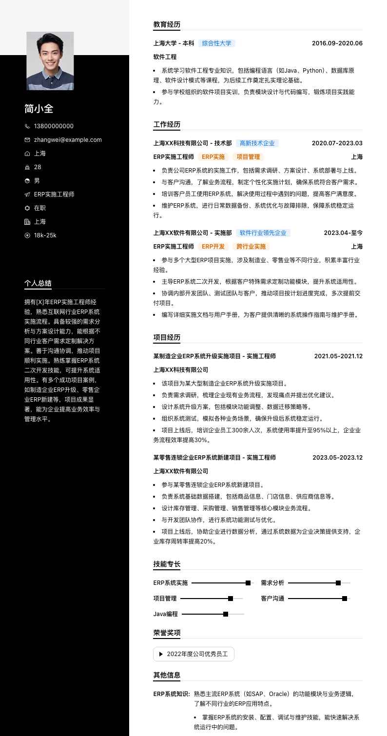 erp实施工程师简历模板