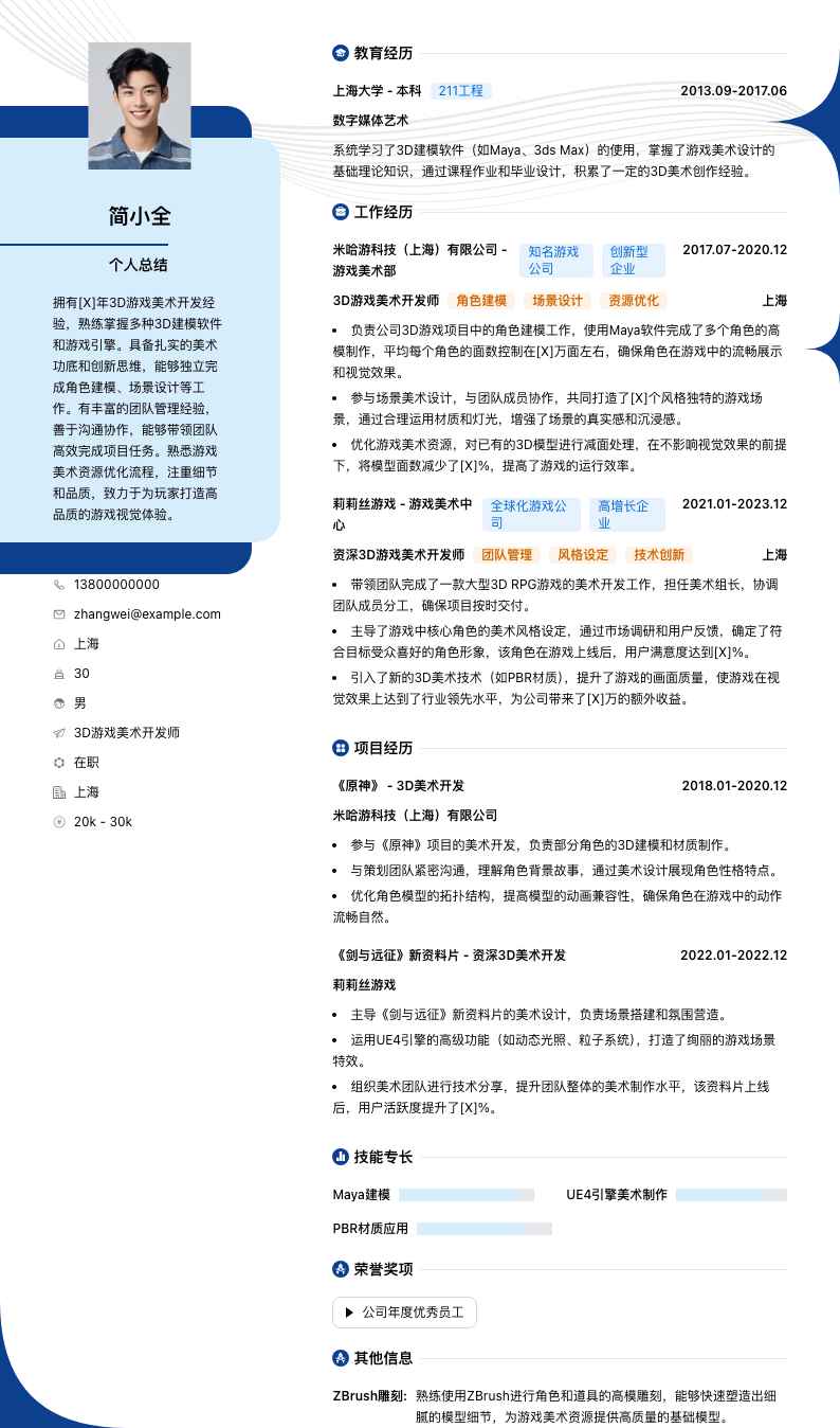 3D游戏美术开发师简历模板