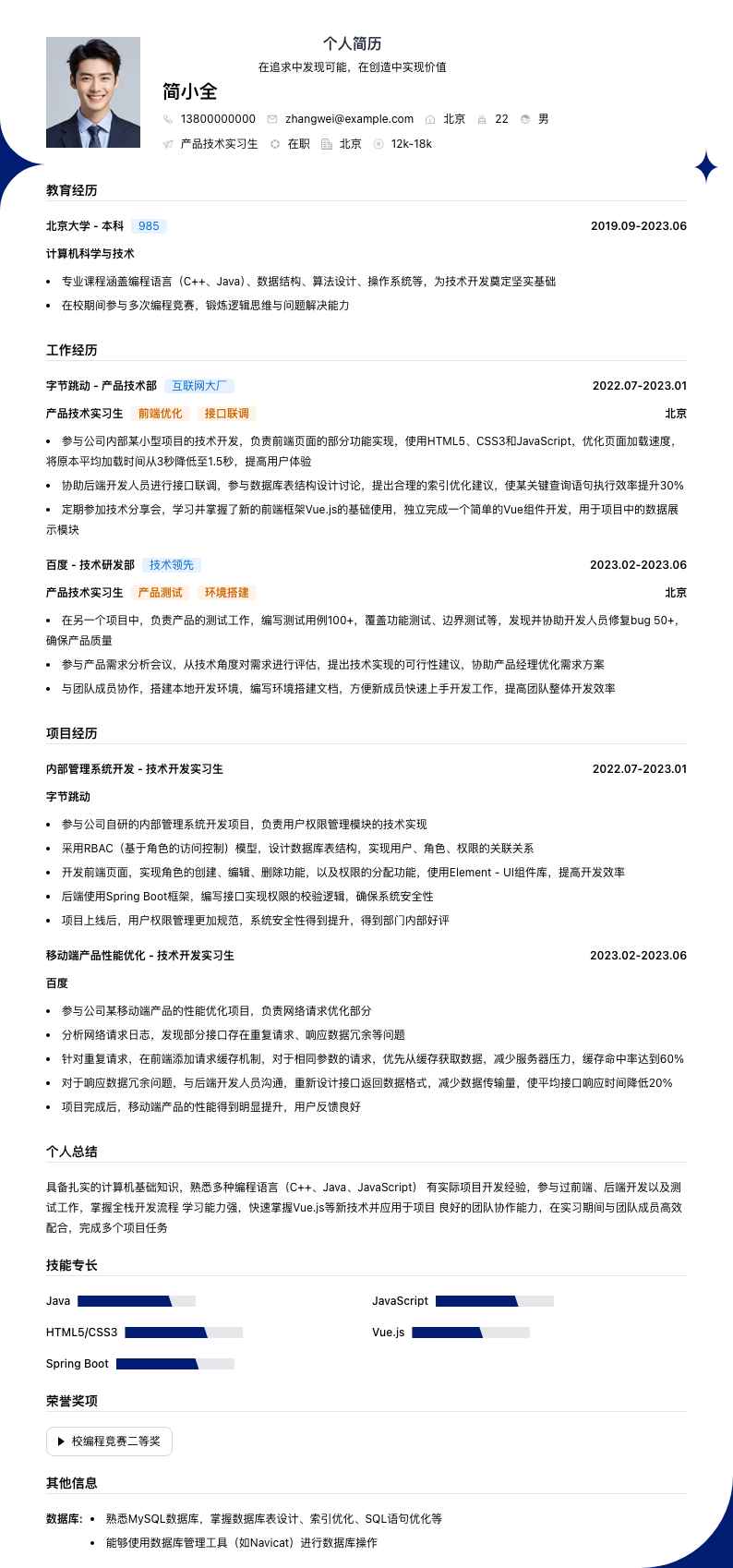 产品技术实习生简历模板