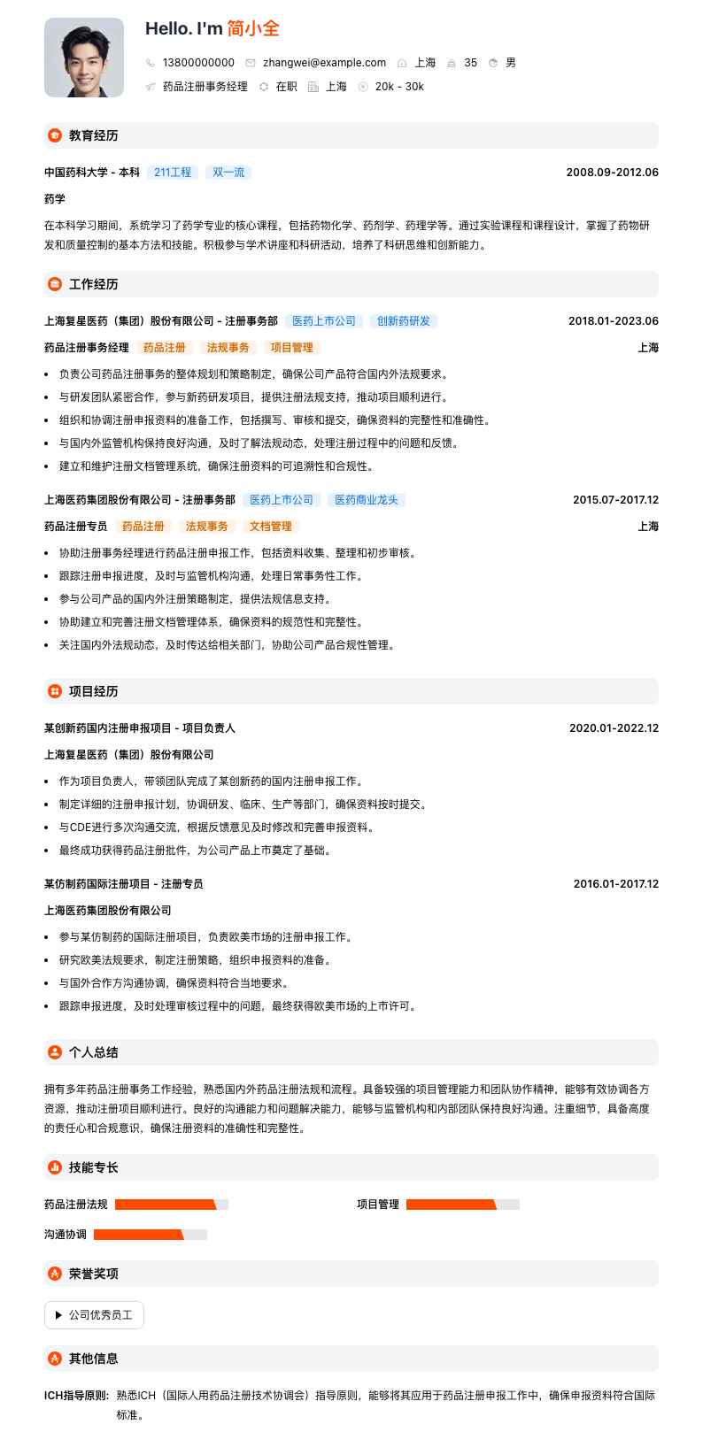 药品注册事务经理简历模板