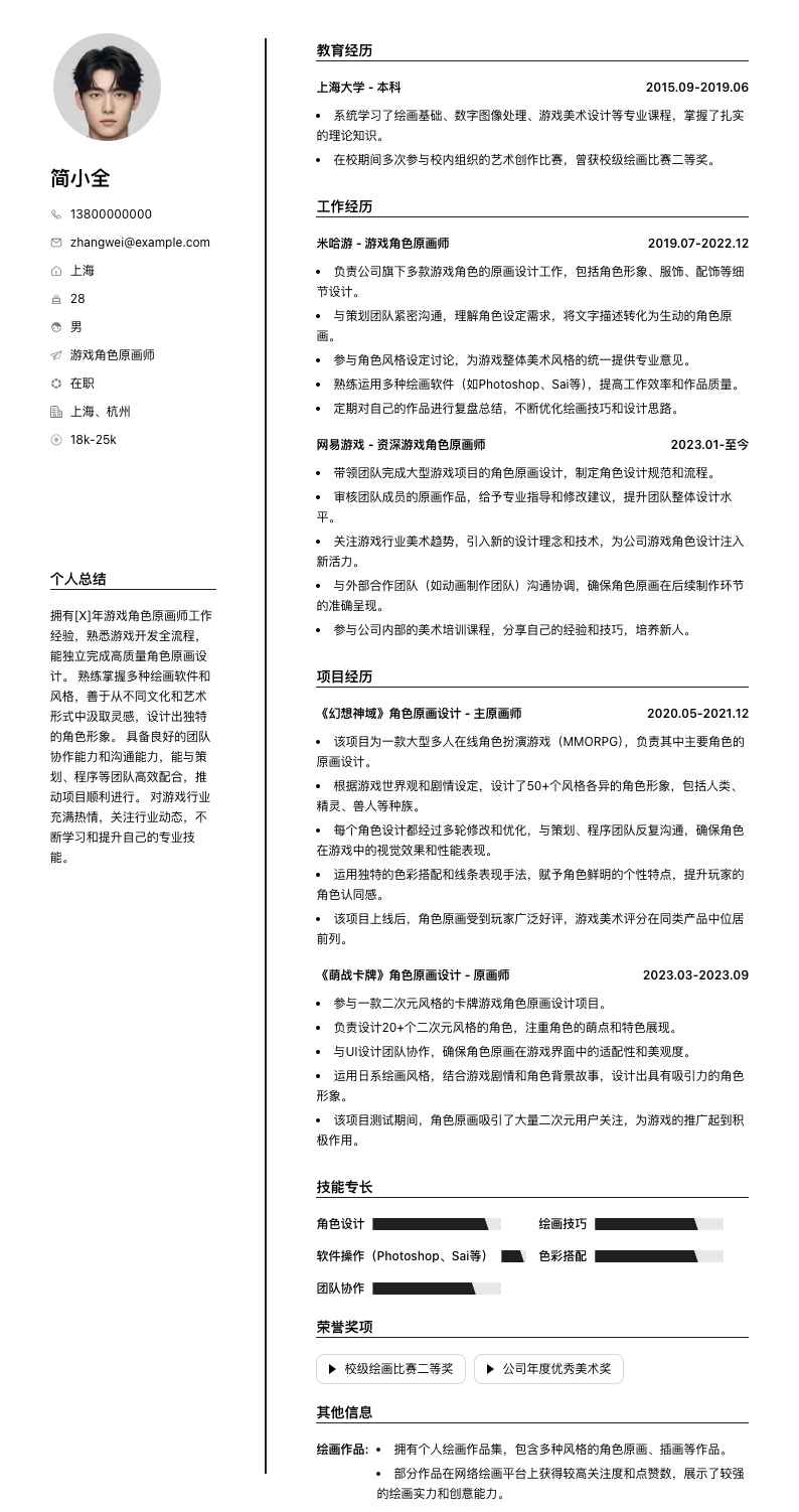 游戏角色原画师简历模板