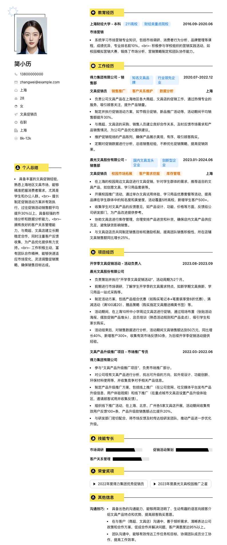 文具促销员简历模板