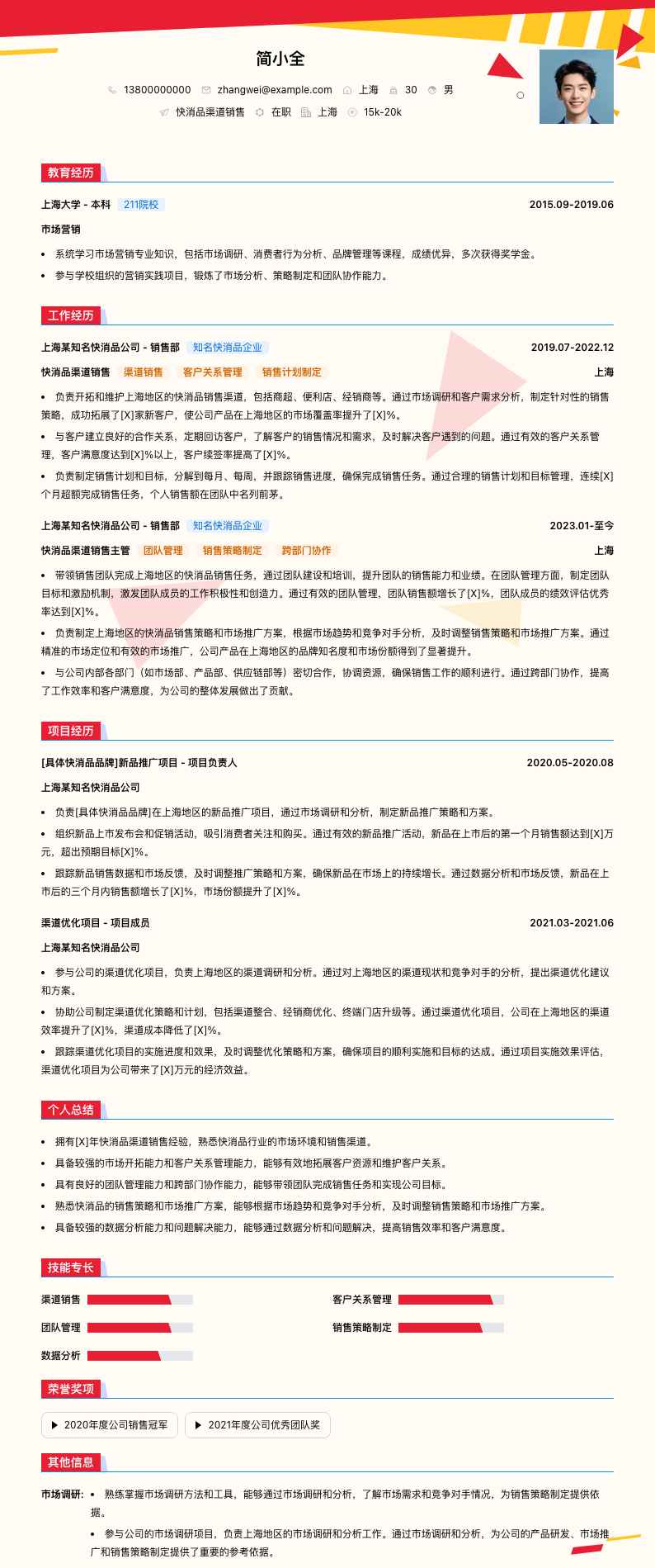 快消品渠道销售简历模板