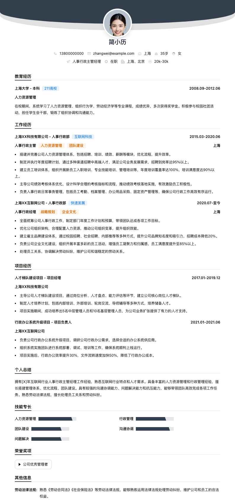 人事行政主管经理简历模板