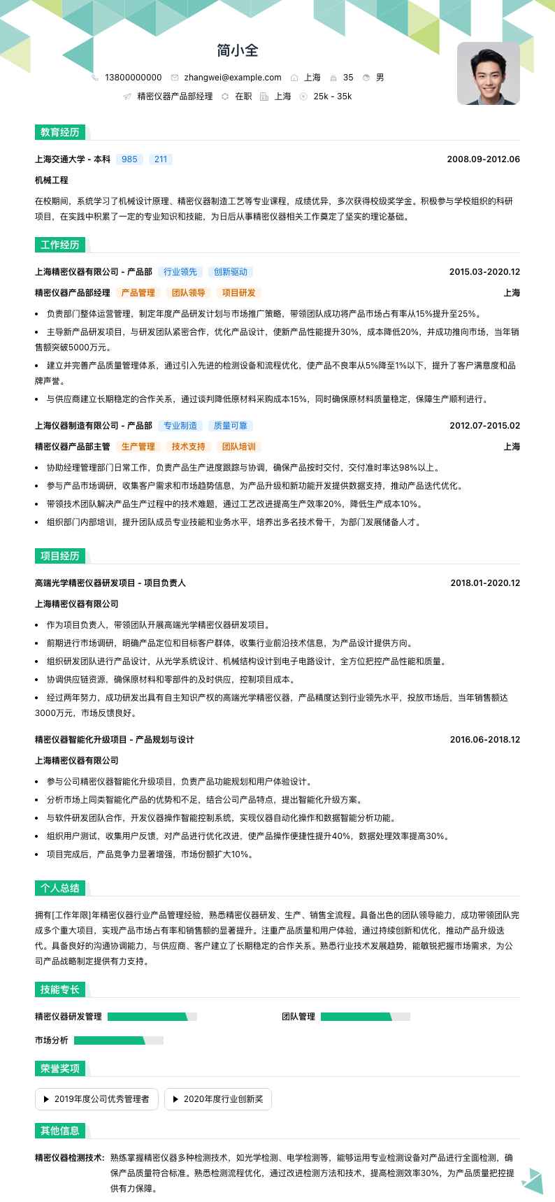 精密仪器产品部经理简历模板