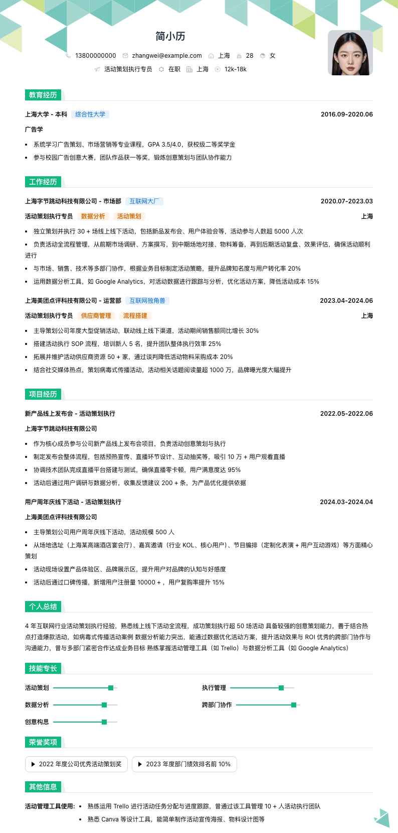 活动策划执行专员简历模板