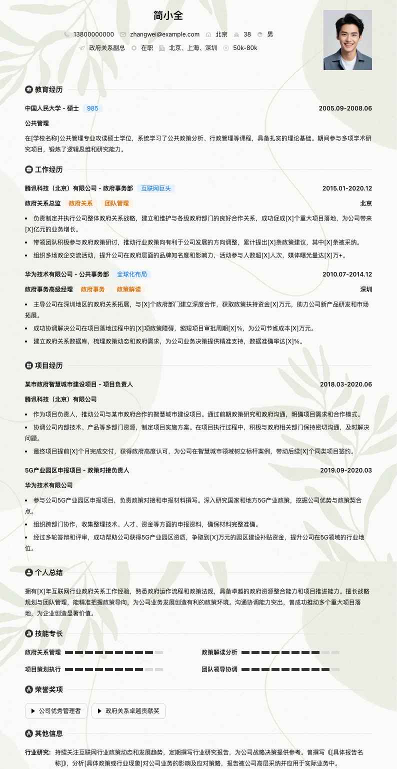 政府关系副总简历模板