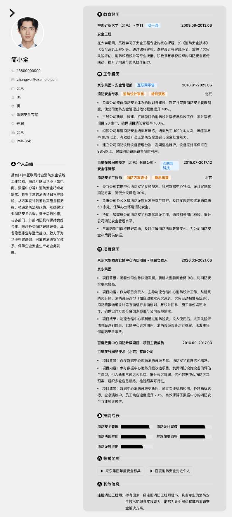 消防安全专家简历模板