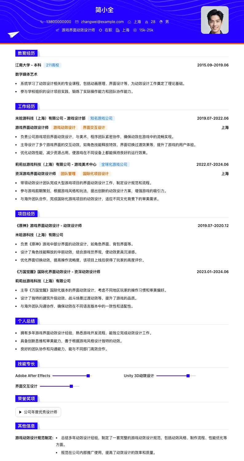游戏界面动效设计师简历模板