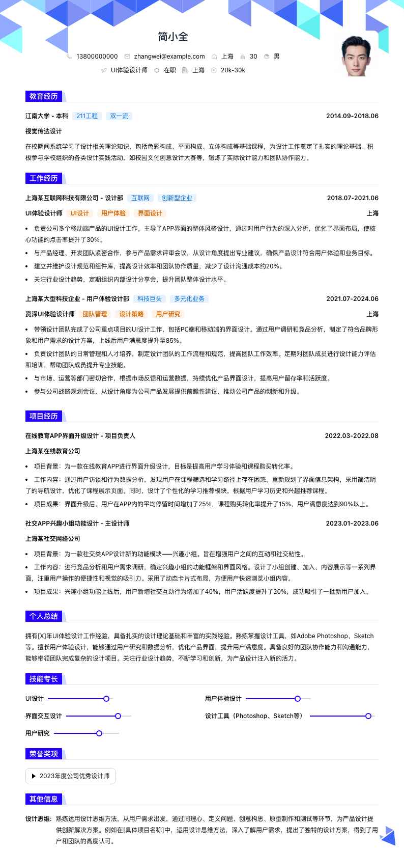 UI体验设计师简历模板