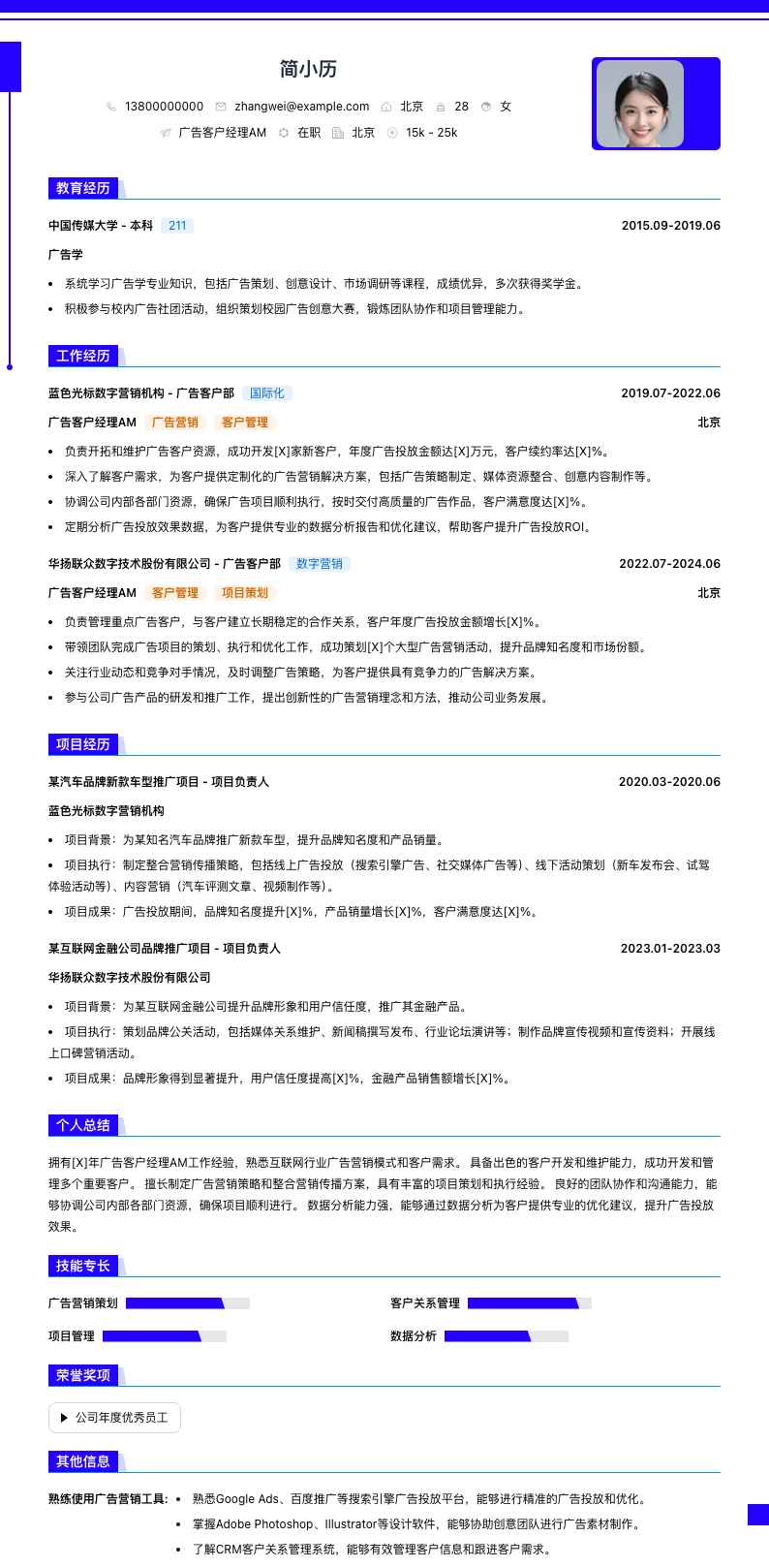 广告客户经理am简历模板