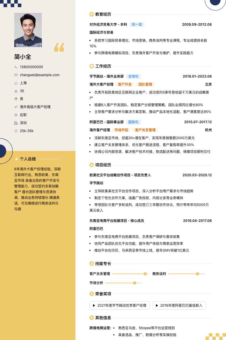 海外高级大客户经理简历模板