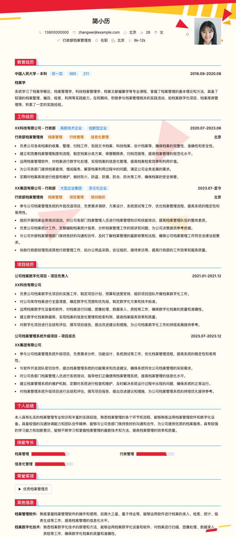 行政部档案管理岗简历模板