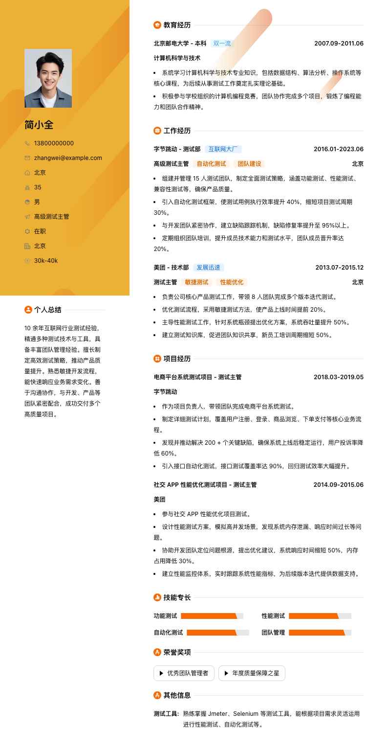 高级测试主管简历模板