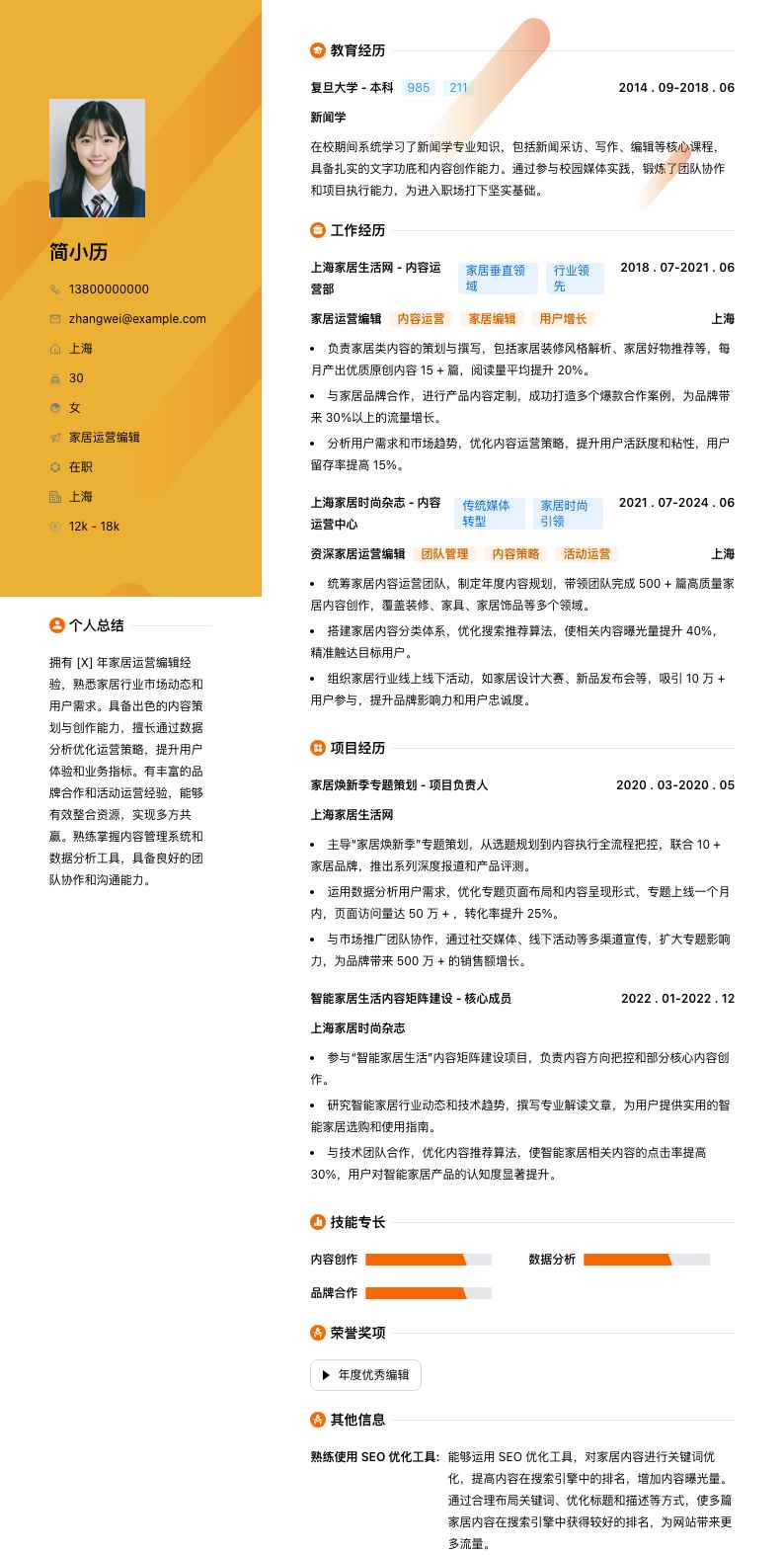 家居运营编辑简历模板