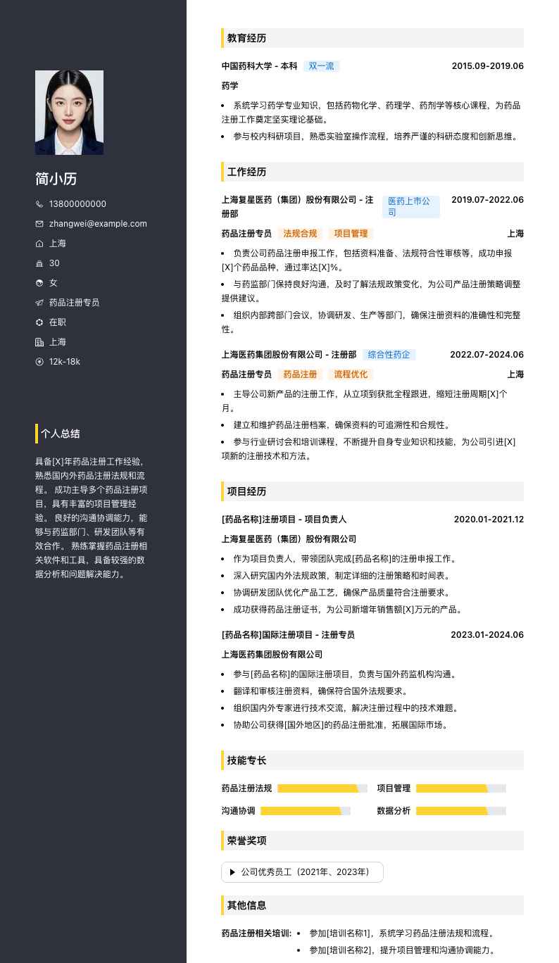 药品注册专员简历模板