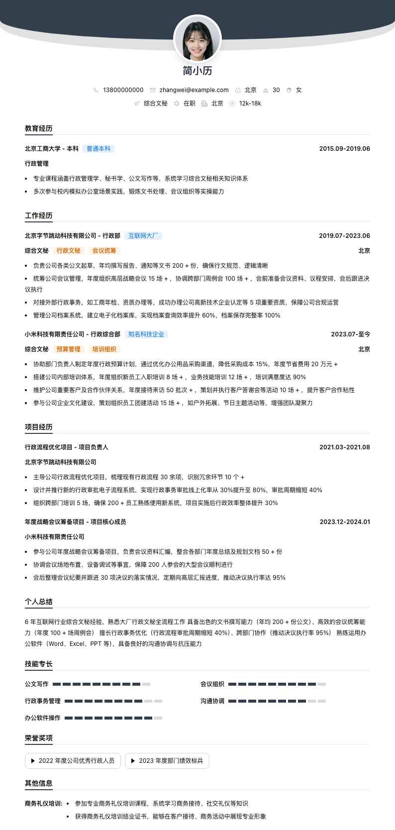 综合文秘简历模板