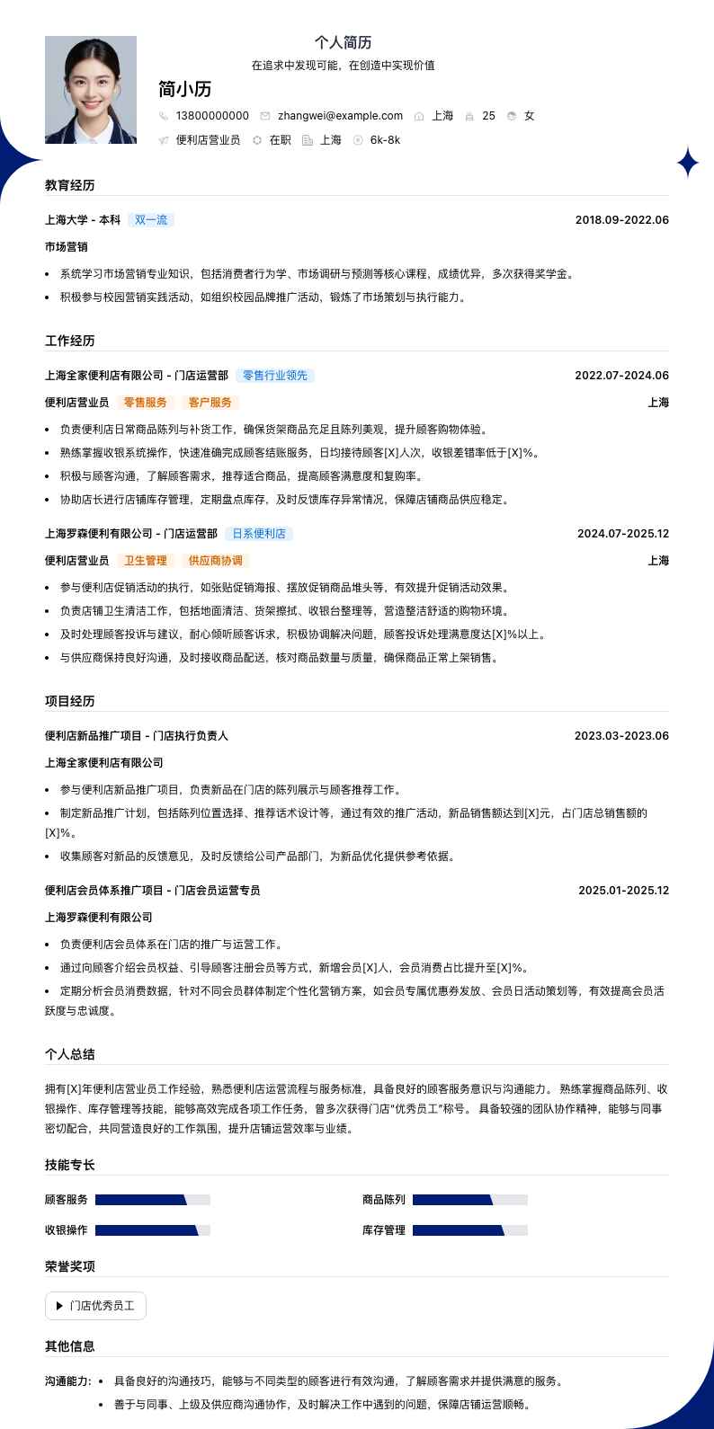 便利店营业员简历模板