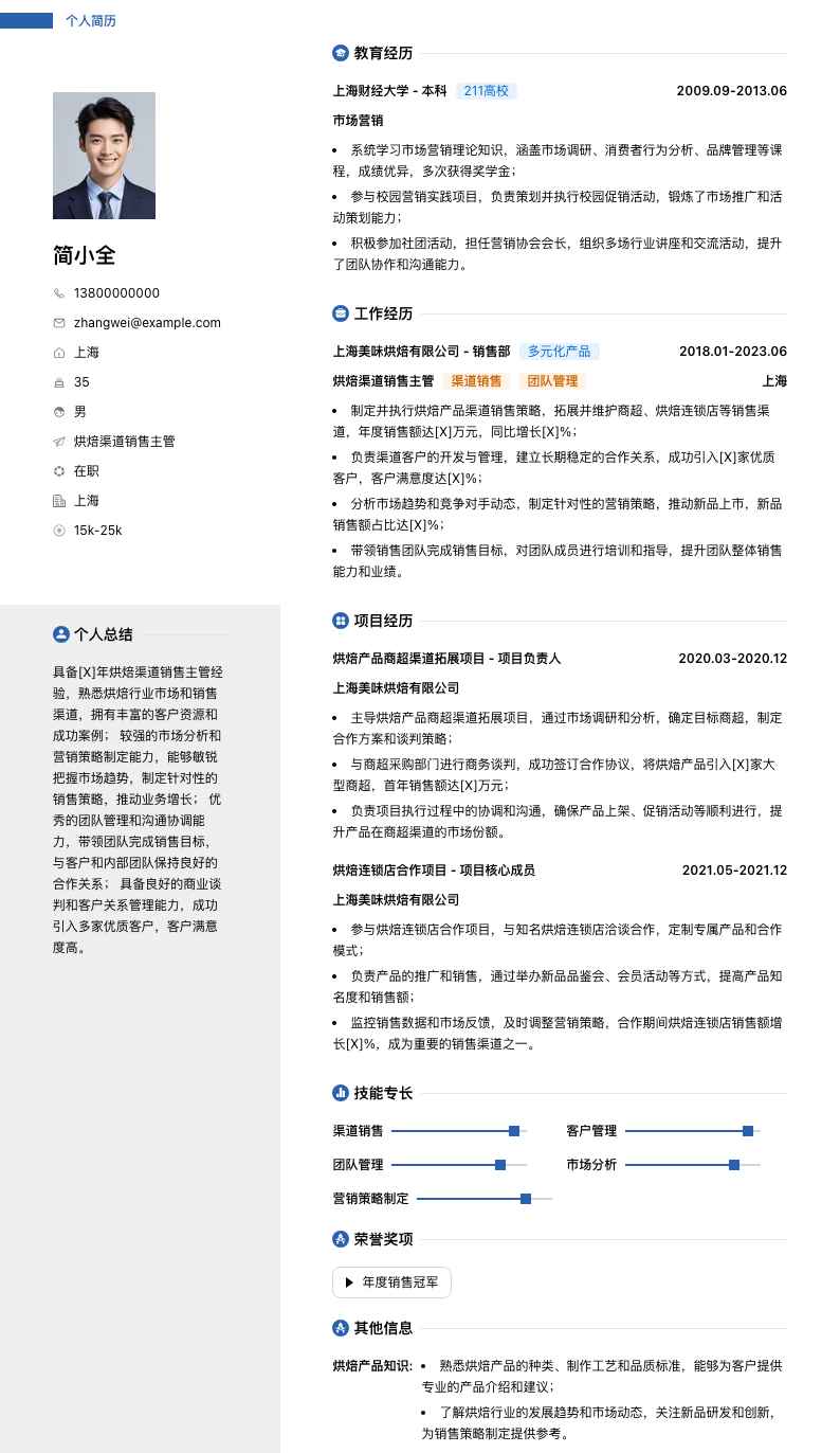 烘焙渠道销售主管简历模板