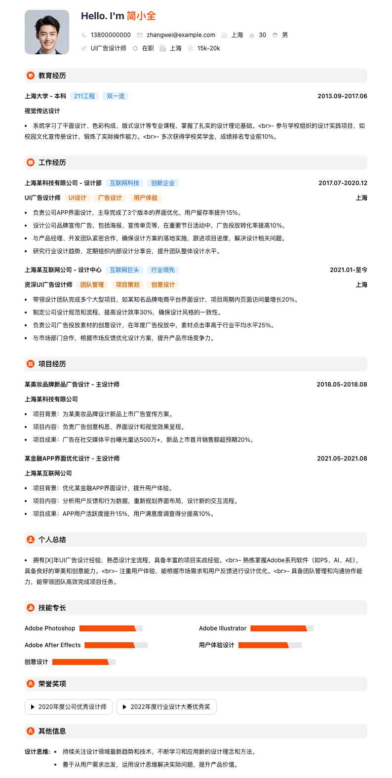 UI广告设计师简历模板